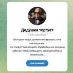 Канал Telegram Дедушка Торгует – Отзывы о Трейдере @ded_torgash