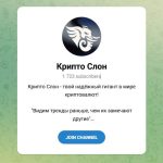 Канал Telegram Крипто Слон @slonadmiral – Реальные Отзывы