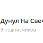 Канал Telegram «кто Дунул на Свечу» – Отзывы о Владимире @vladimirtradex