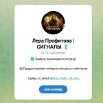 Канал Telegram Лера Профитова | Сигналы @lera_trader_ne_bot – Реальные Отзывы