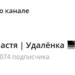 Канал Telegram Настя | Удаленка @nast_udalenka – Реальные Отзывы