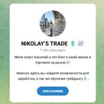 Канал Telegram Nikolay‘s Trade – Отзывы о Николае Романове