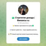 Канал Telegram Стратегия Дохода | Финансы – Отзывы об Ульяне