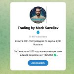 Канал Telegram Trading by Mark Saveliev – Отзывы о Марке Савельеве @savelievcrypto