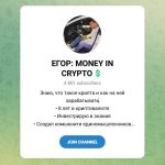 Канал Telegram Егор: Money in Crypto – Реальные Отзывы