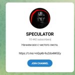 Каналы Youtube и Telegram Speculator – Реальные Отзывы