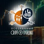 Осознанный Crypto Трейдинг