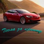 Tesla за Крипту
