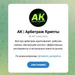 Канал Telegram АК | Арбитраж Крипты – Отзывы о Максиме Перепелице
