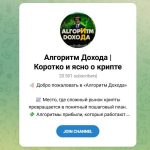 Канал Telegram Алгоритм Дохода | Коротко и Ясно о Крипте – Отзывы о Денисе Пограшеве