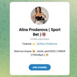 Канал Telegram Alina Prodanova (sport Bet) – Реальные Отзывы
