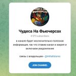 Канал Telegram Чудеса на Фьючерсах – Отзывы о Михаиле @mihafutures