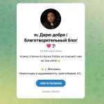 Канал Telegram Дарю Добро | Благотворительный Фонд – Отзывы о Яне Darit_money1