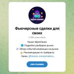 Канал Telegram Фьючерсные Сделки Для Своих – Отзывы о Давиде @futures_moneymakers