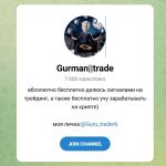 Канал Telegram Gurman | Trade – Реальные Отзывы о Сигналах