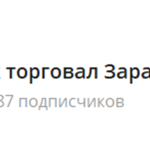 Канал Telegram Как Торговал Заратустру @zaratustry – Реальные Отзывы