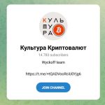 Канал Telegram Культура Криптовалют – Реальные Отзывы