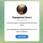 Канал Telegram Парадигма Гасса – Отзывы о Лютере