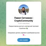 Канал Telegram Павел Ситников | Cryptocommunity @sitnikov_info – Реальные Отзывы