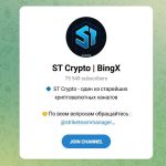 Канал Telegram ST Crypto | Bingx – Отзывы о ST Manager