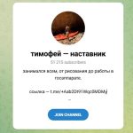 Канал Telegram Тимофей Наставник @nastavnik_tima – Реальные Отзывы