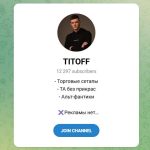 Канал Telegram Titoff с Торговыми Сигналами – Отзывы об Александре Drtjv10