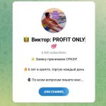 Канал Telegram Виктор: Profit Only @victor_trades – Реальные Отзывы