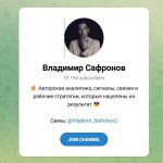 Канал Telegram Владимир Сафронов @vladimir_safronov2 – Реальные Отзывы