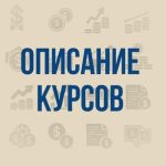 Описание Курсов📜