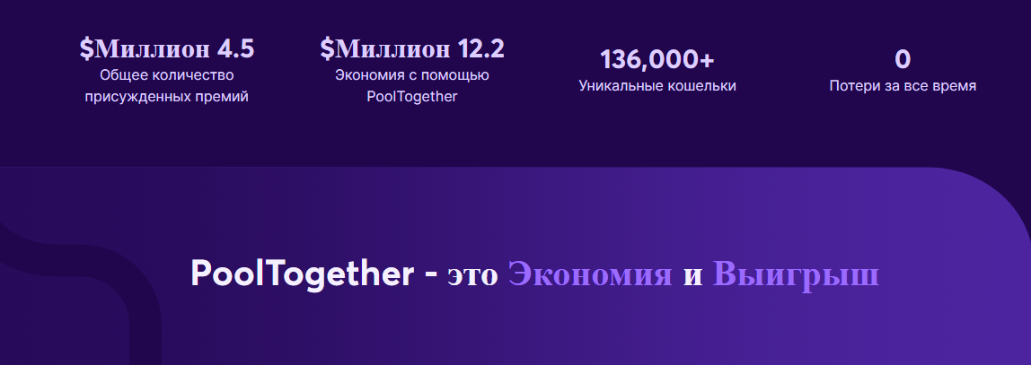 pooltogether com отзывы