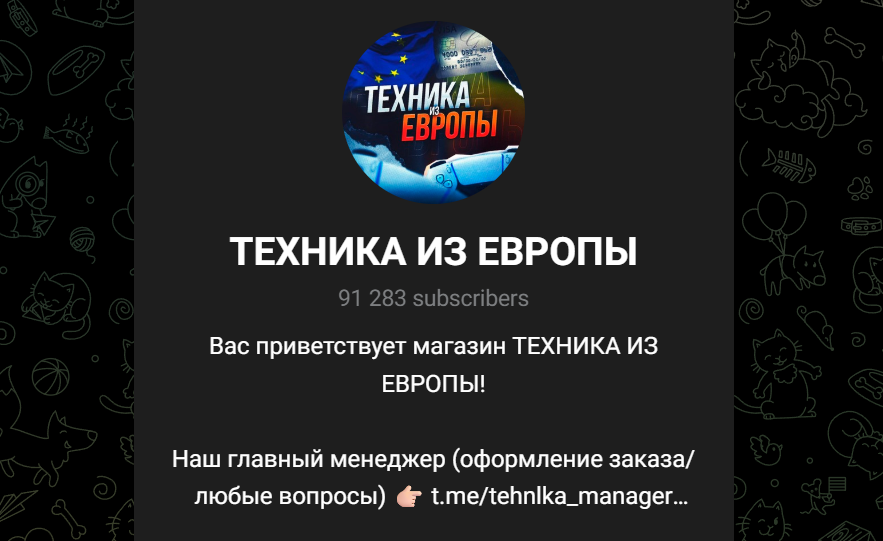техника из европы телеграмм