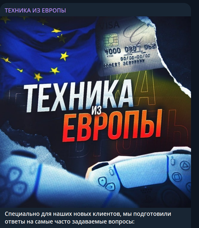 техника из европы телеграмм отзывы