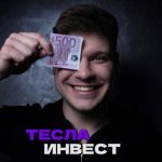 Тесла Инвест