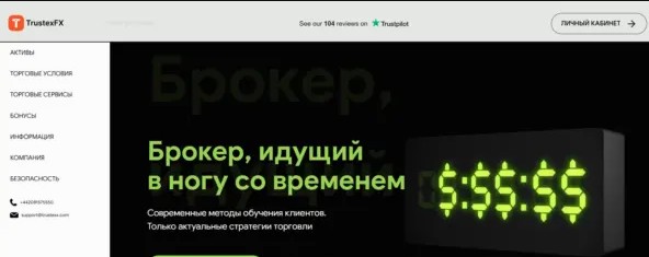 trustexfx отзывы брокер