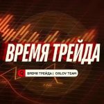 Время Трейда 📈