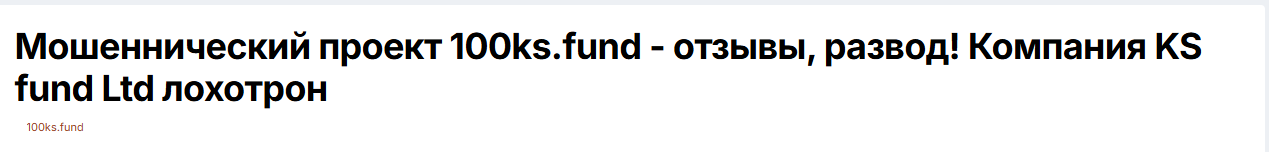 100ksfund com мошенники или нет