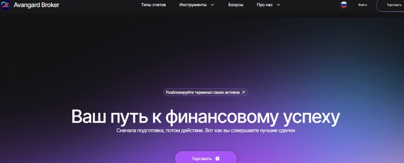 авангард брокер отзывы
