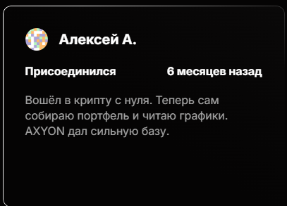 axyon разоблачение