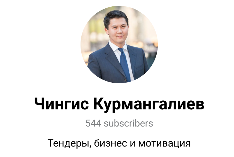 чингис курмангалиев