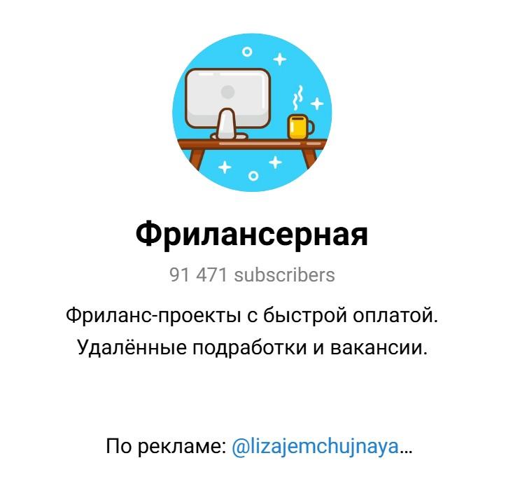 фрилансерная телеграмм канал отзывы