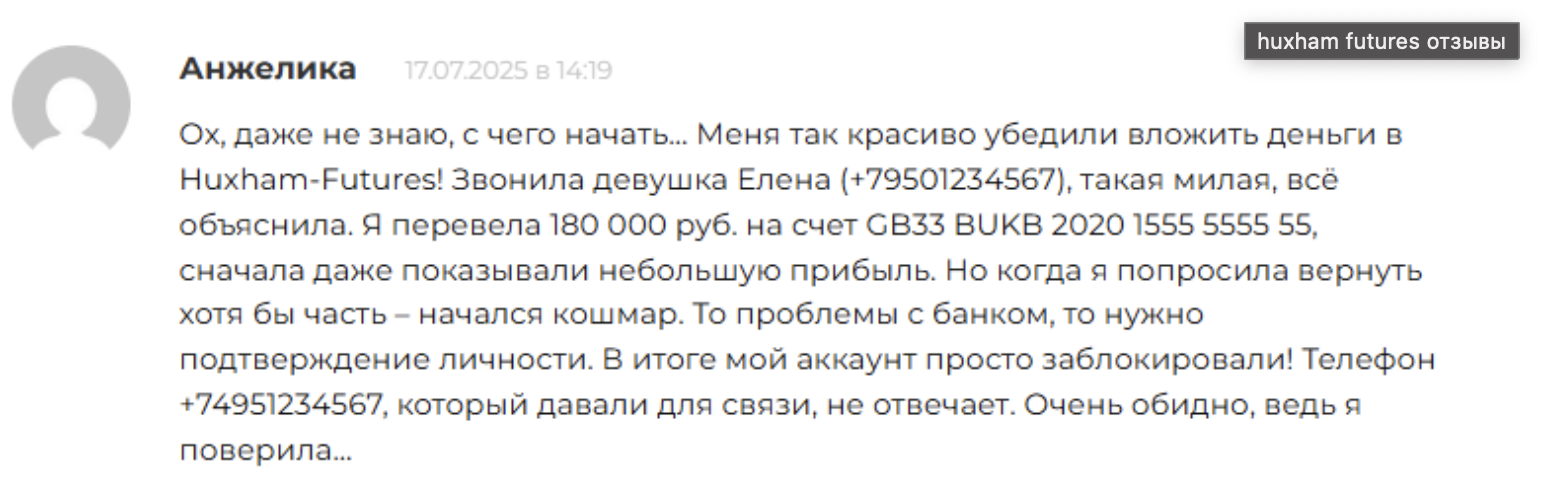 huxham futures мошенник