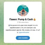 Канал Telegram Павел: Pump & Cash (pavellmarket) – Реальные Отзывы