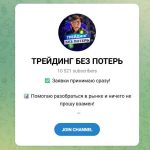 Канал Telegram Трейдинг Без Потерь – Отзывы о Максиме Белове