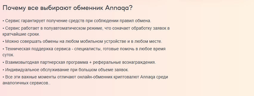 отзывы обменник annaqa