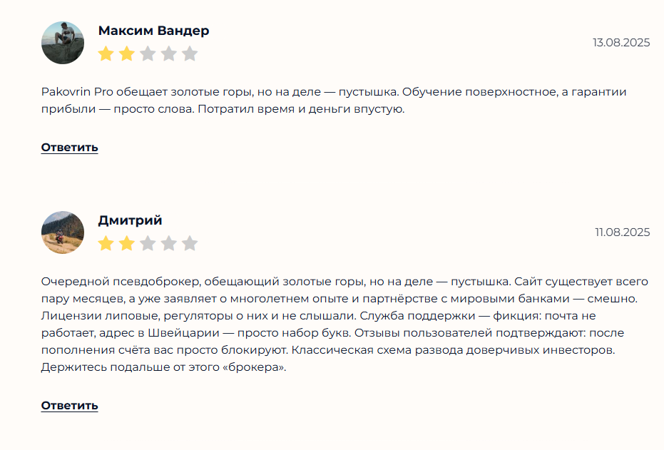 pakovrin брокер