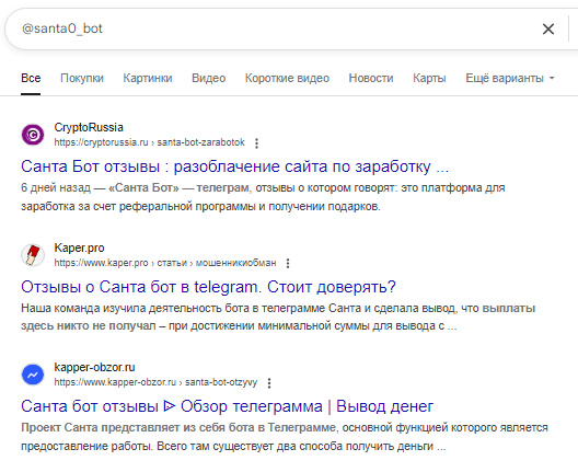 санта бот скам