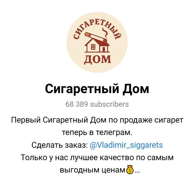 сигаретный дом в телеграмме отзывы