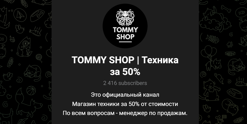 томми шоп развод или нет