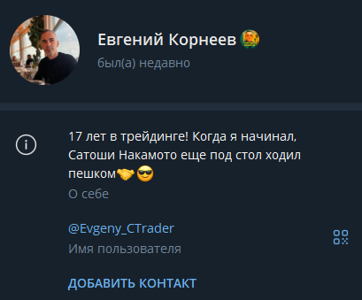 евгений корнеев трейдер