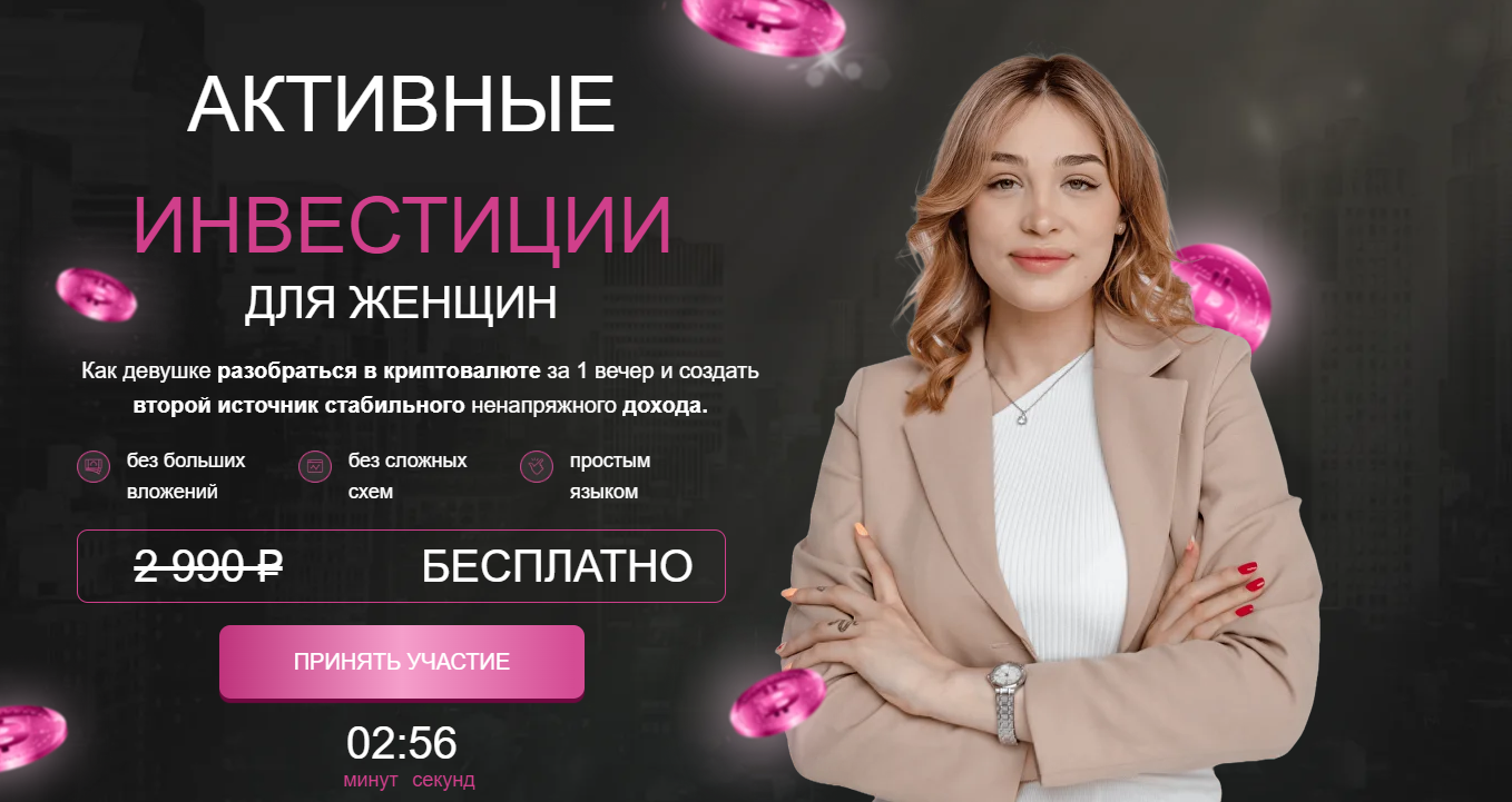 активные инвестиции для женщин отзывы